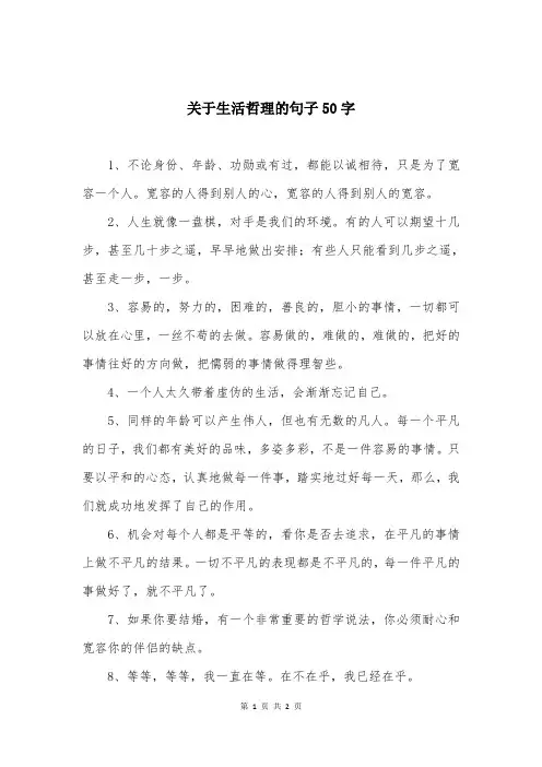 关于生活哲理的句子50字