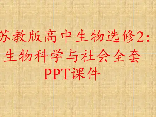 苏教版高中生物选修2：生物科学与社会全套PPT课件