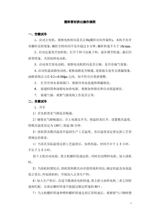 塑料管材挤出操作规程