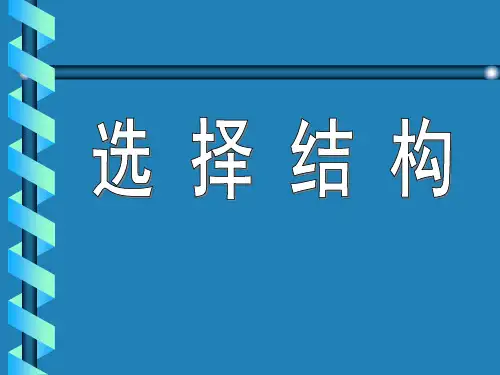 《选择结构程序设计》说课课件