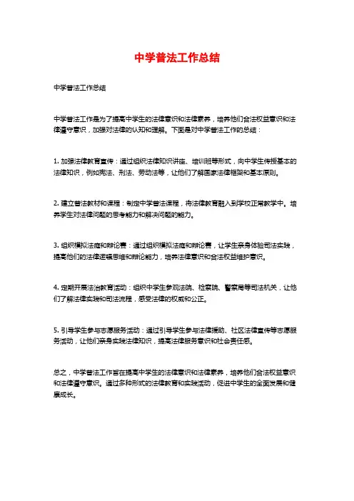中学普法工作总结