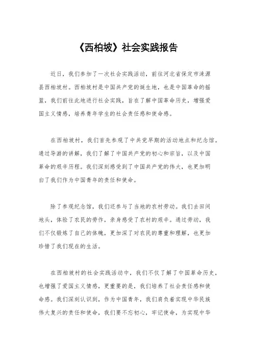 《西柏坡》社会实践报告