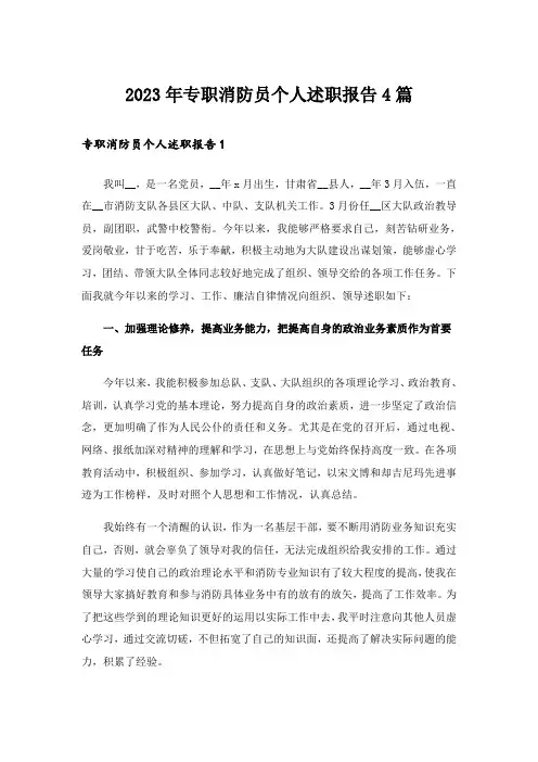 2023年专职消防员个人述职报告4篇