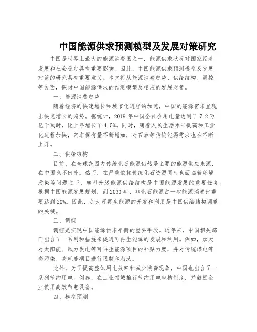 中国能源供求预测模型及发展对策研究
