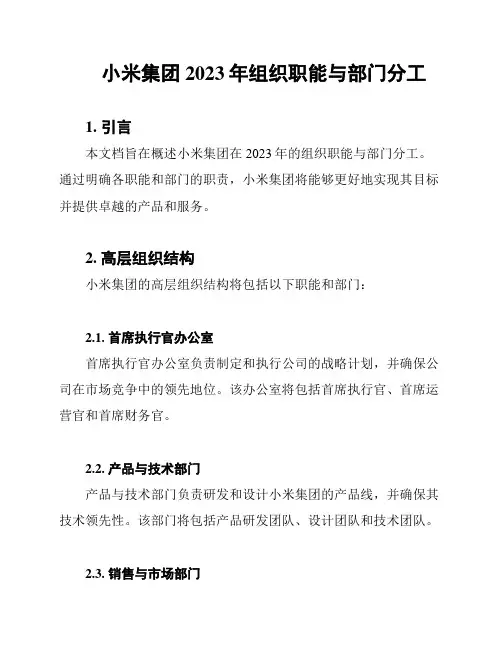 小米集团2023年组织职能与部门分工