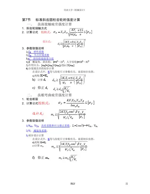 齿轮强度计算公式