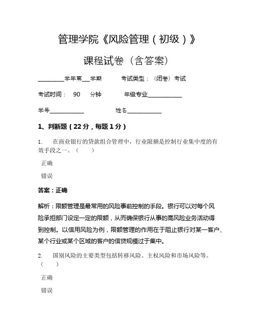 管理学院《风险管理(初级)》考试试卷(1620)