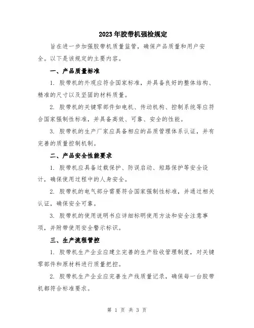 2023年胶带机强检规定