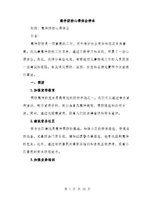 案件防控心得体会样本（3篇）