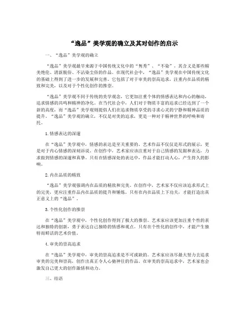 “逸品”美学观的确立及其对创作的启示