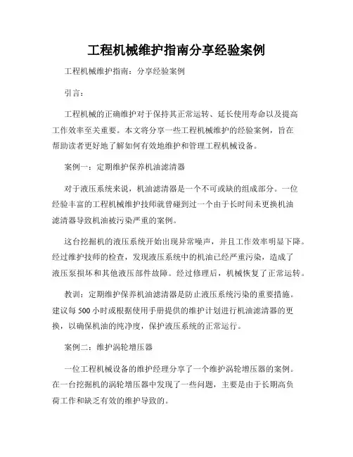 工程机械维护指南分享经验案例