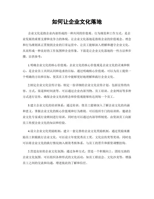 如何让企业文化落地