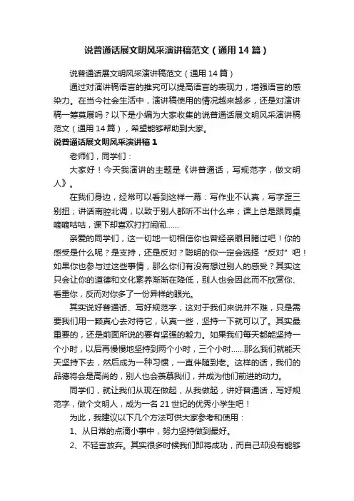 说普通话展文明风采演讲稿范文（通用14篇）
