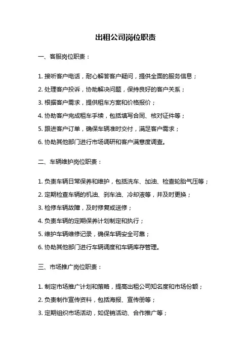 出租公司岗位职责