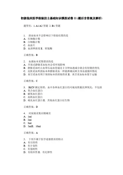 初级临床医学检验技士基础知识模拟试卷11(题后含答案及解析)