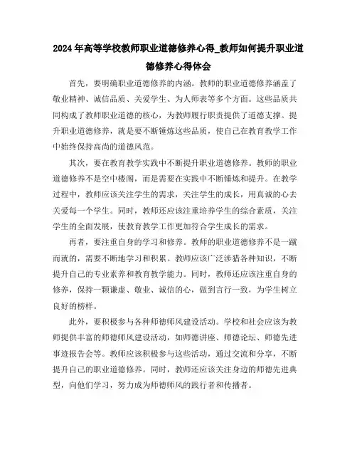 2024年高等学校教师职业道德修养心得_教师如何提升职业道德修养心得体会