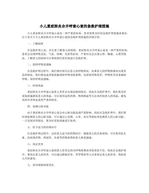 小儿重症肺炎合并呼衰心衰的急救护理措施