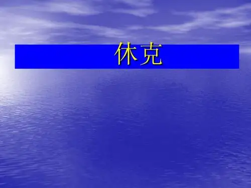 休克