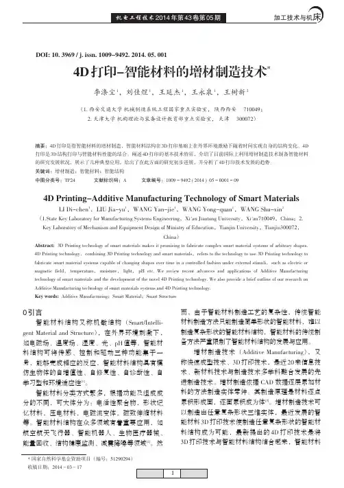 4D打印_智能材料的增材制造技术_李涤尘