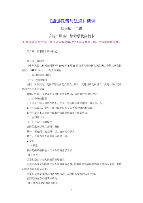 《旅游政策与法规》精讲：第6章第2节合同法