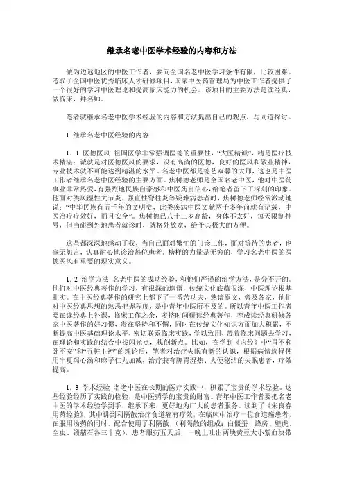 继承名老中医学术经验的内容和方法