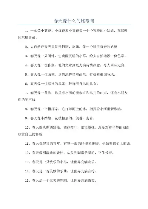 春天像什么的比喻句