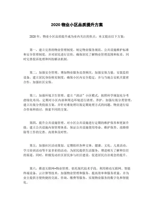 2020物业小区品质提升方案