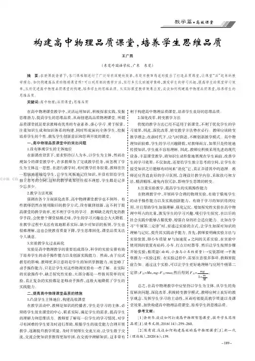 构建高中物理品质课堂，培养学生思维品质