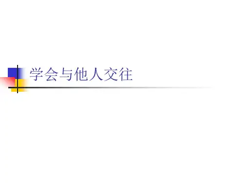 人教版八年级体育与健康《学会与他人交往》[1]