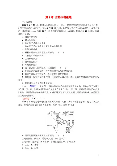 高中地理 第1章 自然灾害概述章末测试 湘教版选修5