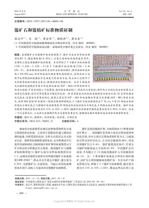 镍矿石和镍精矿标准物质研制