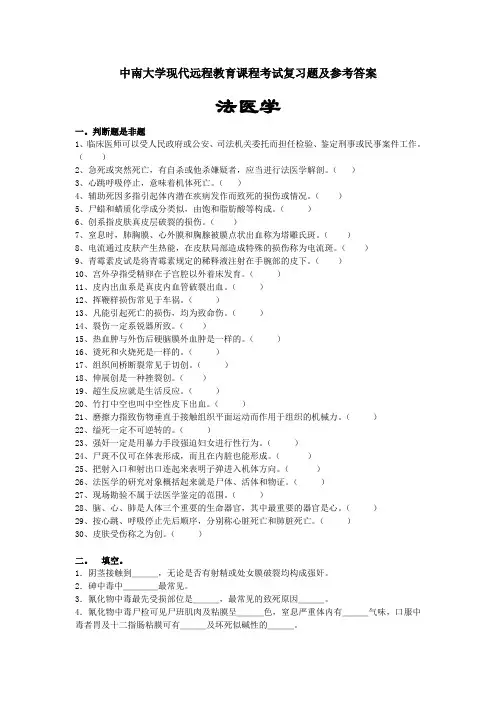 法医学考试复习题及参考答案
