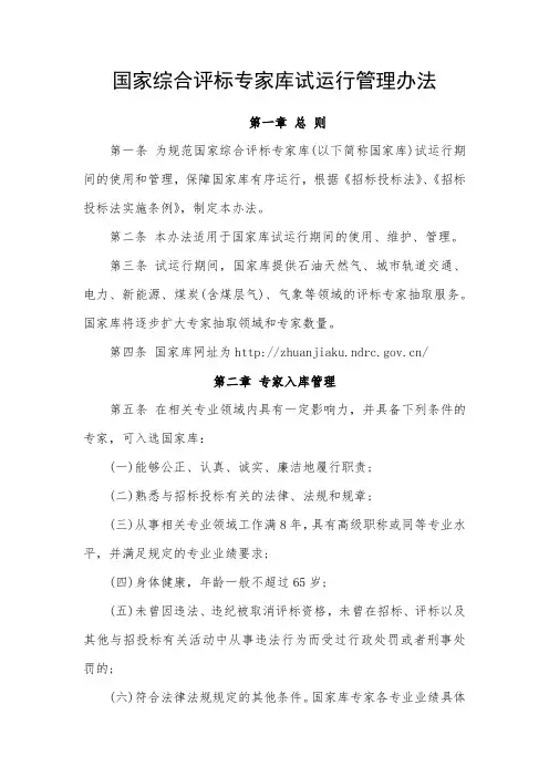 国家综合评标专家库试运行管理办法docx