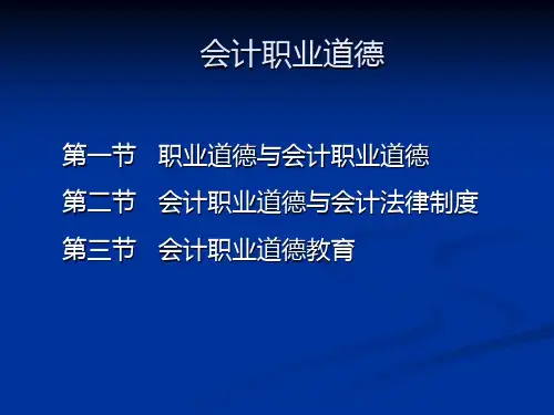 《财经法规与会计职业道德》培训PPT课件