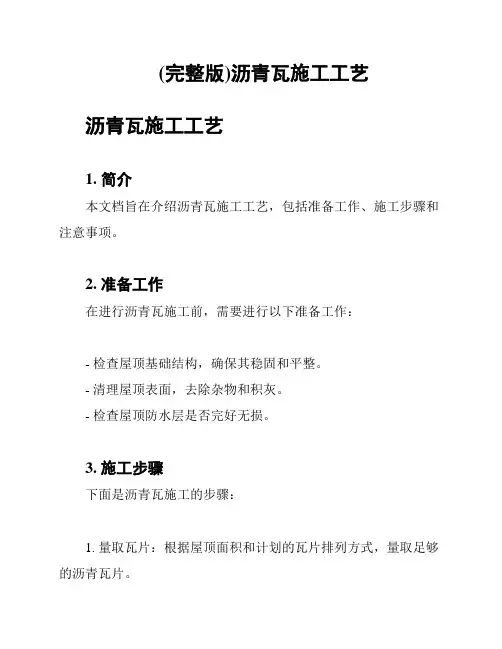 (完整版)沥青瓦施工工艺