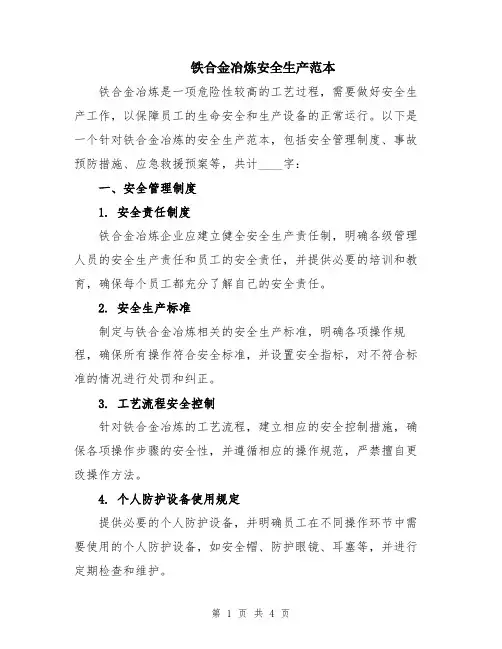铁合金冶炼安全生产范本