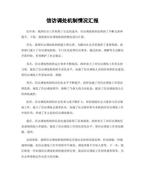 信访调处机制情况汇报