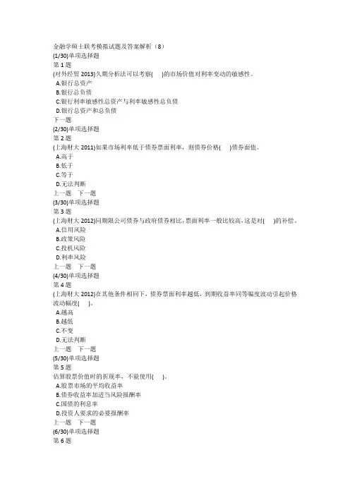 金融学硕士联考模拟试题及答案解析(8)