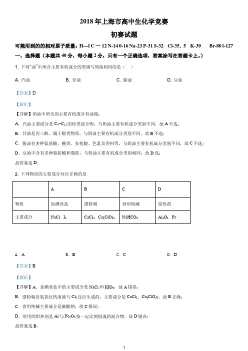 上海2018年高中化学竞赛初赛试题真题(答案详解版)