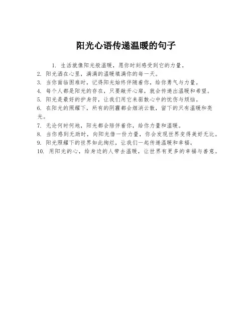 阳光心语传递温暖的句子