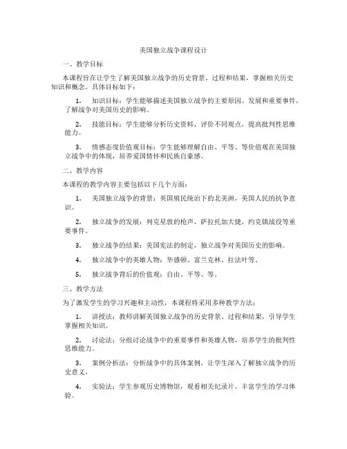 美国独立战争课程设计