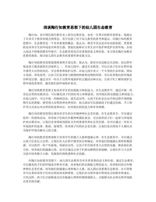 浅谈陶行知教育思想下的幼儿园生态教育