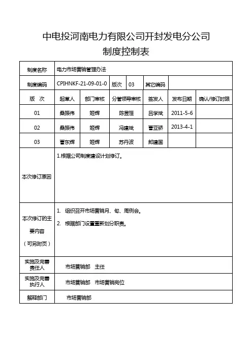 电力市场营销管理办法.x