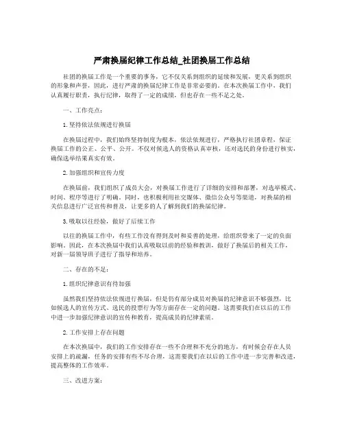 严肃换届纪律工作总结_社团换届工作总结