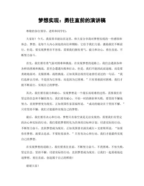 梦想实现：勇往直前的演讲稿