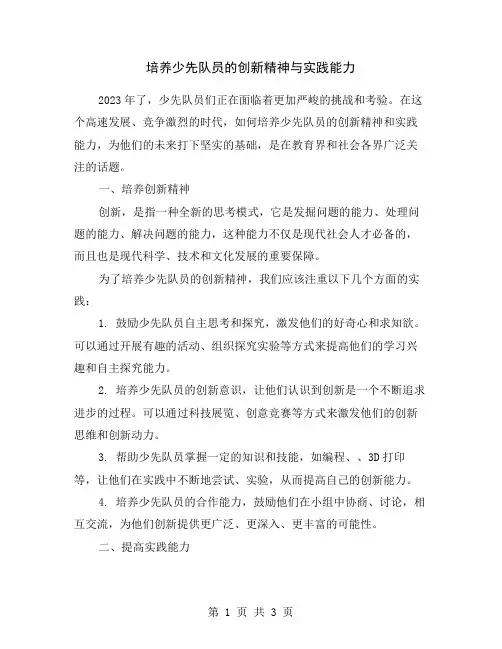 培养少先队员的创新精神与实践能力