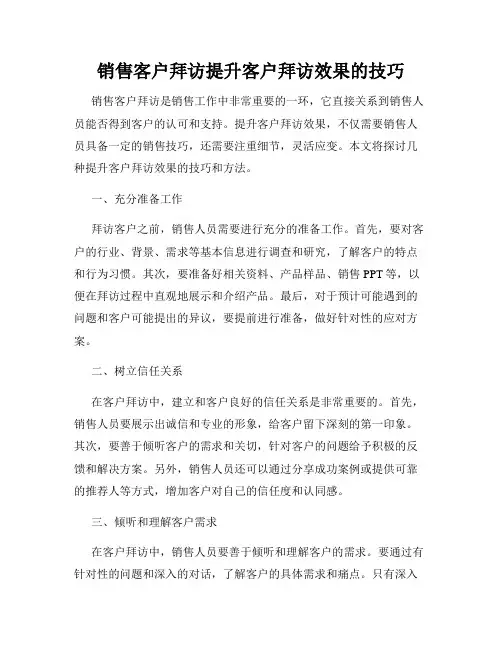 销售客户拜访提升客户拜访效果的技巧