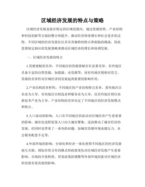 区域经济发展的特点与策略