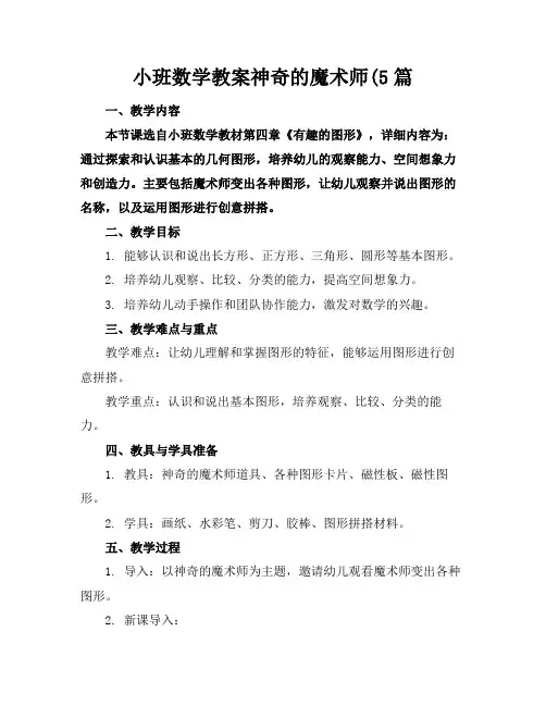 小班数学教案神奇的魔术师(5篇