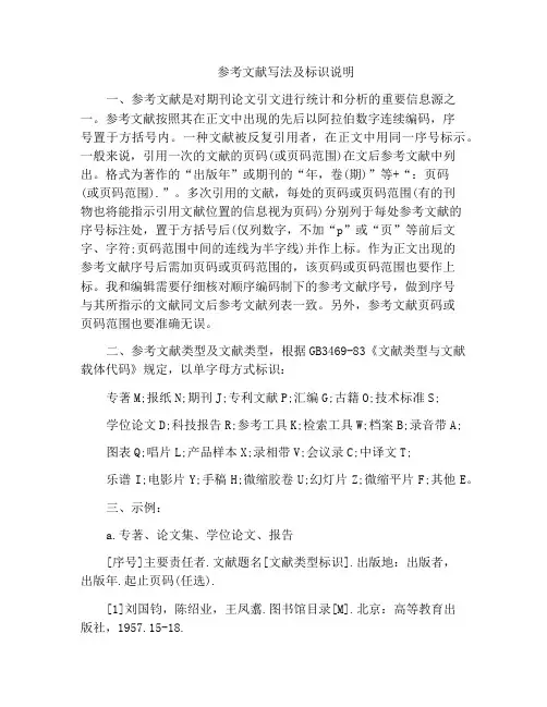 参考文献写法及标识说明